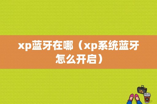 xp藍牙在哪（xp系統(tǒng)藍牙怎么開啟）