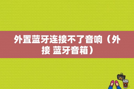 外置藍牙連接不了音響（外接 藍牙音箱）