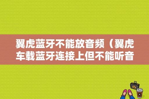 翼虎藍(lán)牙不能放音頻（翼虎車(chē)載藍(lán)牙連接上但不能聽(tīng)音樂(lè)）