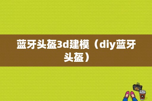 藍牙頭盔3d建模（diy藍牙頭盔）-圖1