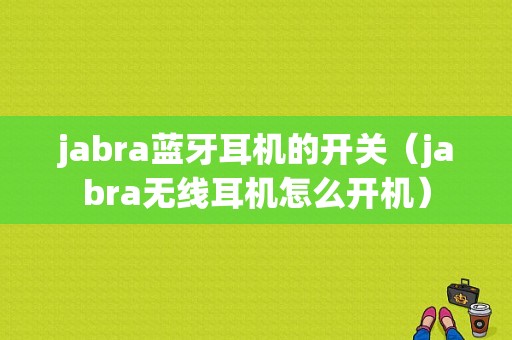 jabra藍(lán)牙耳機(jī)的開(kāi)關(guān)（jabra無(wú)線耳機(jī)怎么開(kāi)機(jī)）-圖1