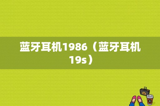 藍(lán)牙耳機(jī)1986（藍(lán)牙耳機(jī)19s）-圖1