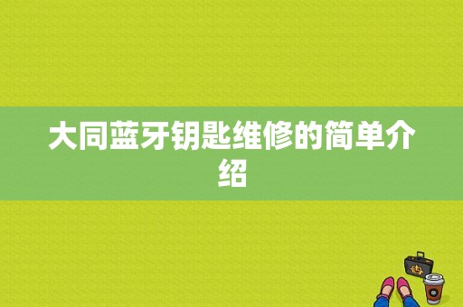 大同藍(lán)牙鑰匙維修的簡(jiǎn)單介紹