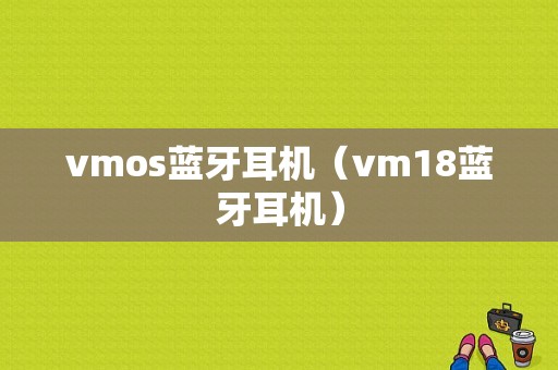 vmos藍牙耳機（vm18藍牙耳機）