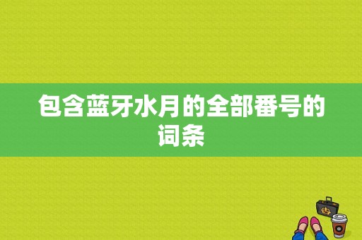 包含藍(lán)牙水月的全部番號(hào)的詞條