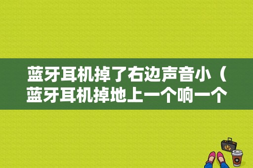 藍牙耳機掉了右邊聲音?。ㄋ{牙耳機掉地上一個響一個不響怎么辦）-圖1