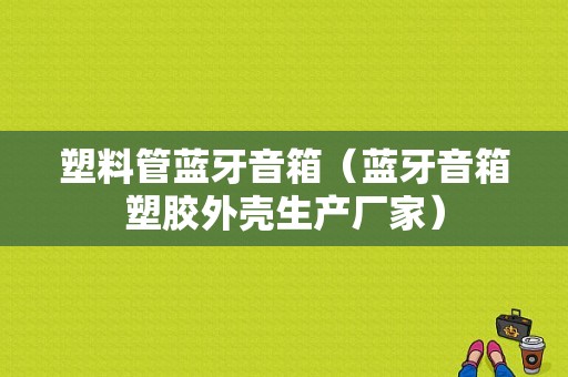 塑料管藍牙音箱（藍牙音箱塑膠外殼生產(chǎn)廠家）-圖1