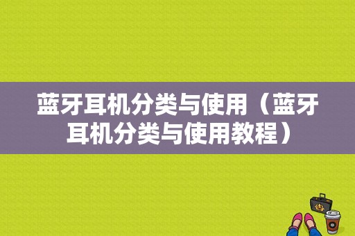 藍牙耳機分類與使用（藍牙耳機分類與使用教程）