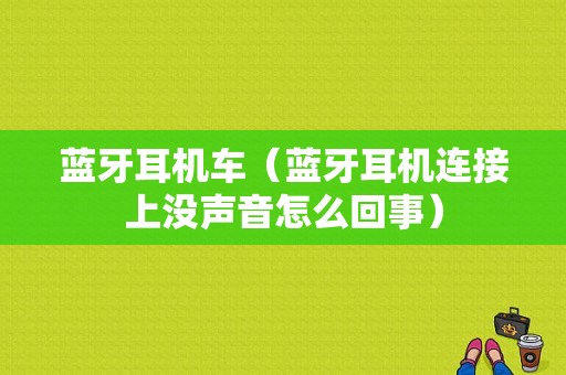 藍牙耳機車（藍牙耳機連接上沒聲音怎么回事）