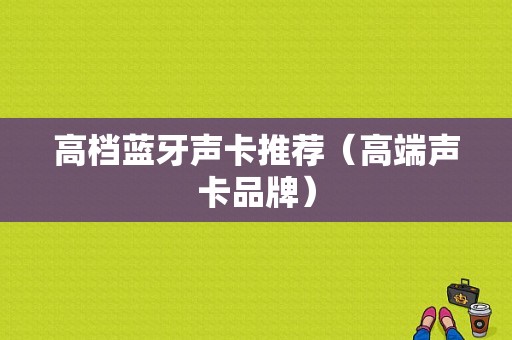 高檔藍(lán)牙聲卡推薦（高端聲卡品牌）