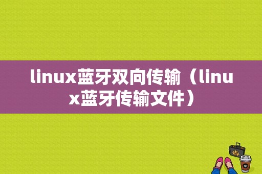 linux藍(lán)牙雙向傳輸（linux藍(lán)牙傳輸文件）-圖1