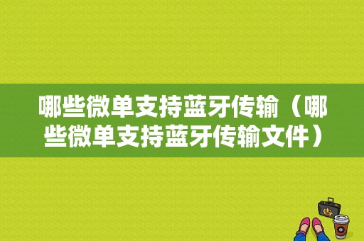 哪些微單支持藍牙傳輸（哪些微單支持藍牙傳輸文件）