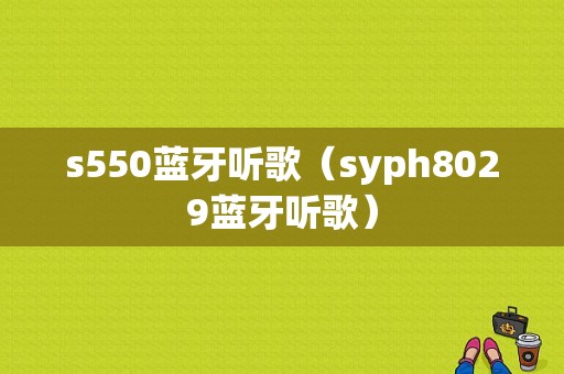 s550藍(lán)牙聽歌（syph8029藍(lán)牙聽歌）-圖1