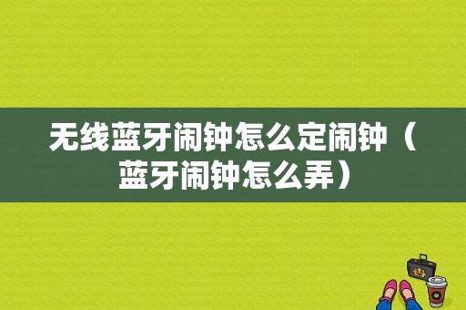 無線藍牙鬧鐘怎么定鬧鐘（藍牙鬧鐘怎么弄）-圖1