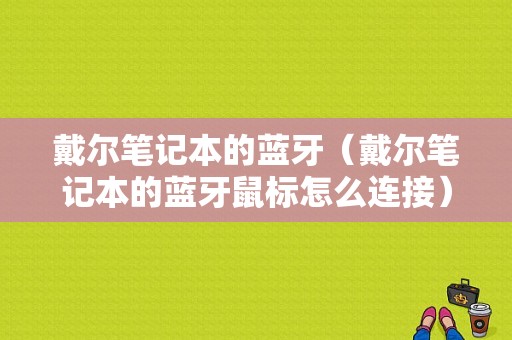 戴爾筆記本的藍(lán)牙（戴爾筆記本的藍(lán)牙鼠標(biāo)怎么連接）-圖1