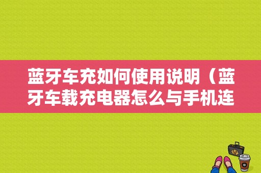 藍牙車充如何使用說明（藍牙車載充電器怎么與手機連接）