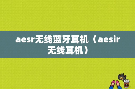 aesr無(wú)線藍(lán)牙耳機(jī)（aesir無(wú)線耳機(jī)）-圖1