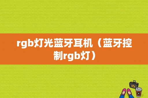 rgb燈光藍(lán)牙耳機(jī)（藍(lán)牙控制rgb燈）-圖1