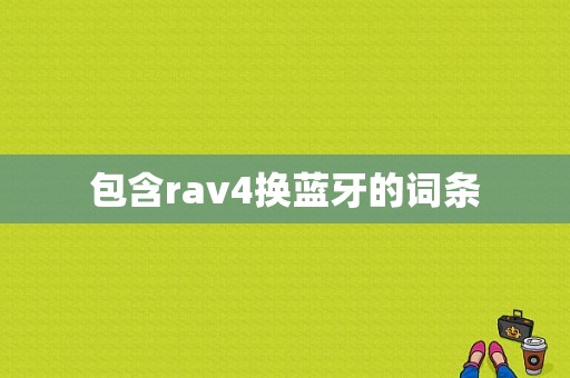 包含rav4換藍(lán)牙的詞條