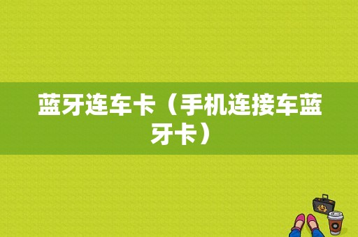 藍(lán)牙連車卡（手機(jī)連接車藍(lán)牙卡）-圖1