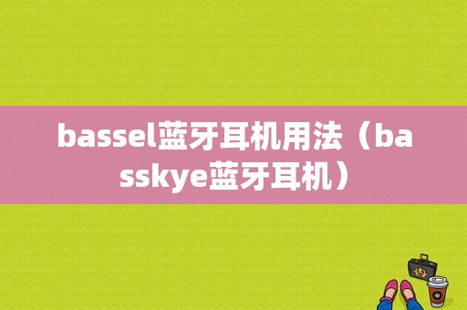 bassel藍(lán)牙耳機(jī)用法（basskye藍(lán)牙耳機(jī)）