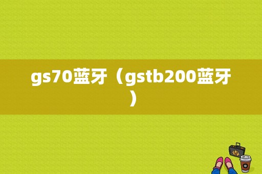 gs70藍(lán)牙（gstb200藍(lán)牙）-圖1