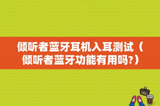 傾聽者藍牙耳機入耳測試（傾聽者藍牙功能有用嗎?）-圖1