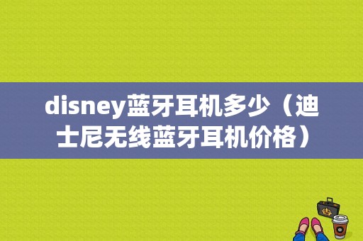 disney藍牙耳機多少（迪士尼無線藍牙耳機價格）