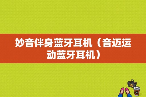 妙音伴身藍(lán)牙耳機(jī)（音邁運(yùn)動藍(lán)牙耳機(jī)）