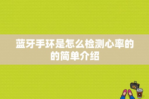 藍牙手環(huán)是怎么檢測心率的的簡單介紹