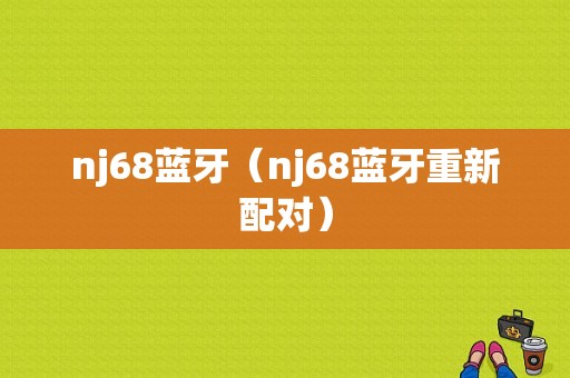 nj68藍(lán)牙（nj68藍(lán)牙重新配對(duì)）