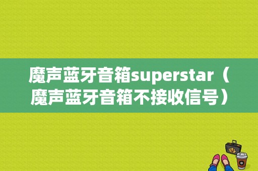 魔聲藍(lán)牙音箱superstar（魔聲藍(lán)牙音箱不接收信號(hào)）