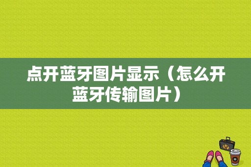 點(diǎn)開藍(lán)牙圖片顯示（怎么開藍(lán)牙傳輸圖片）