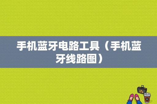 手機藍牙電路工具（手機藍牙線路圖）