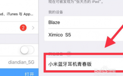 小米藍(lán)牙耳機(jī)與pad連接（ipad和小米耳機(jī)藍(lán)牙連不上）