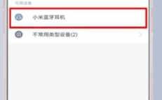 小米手機怎樣藍(lán)牙配對（小米手機怎樣藍(lán)牙配對設(shè)備）