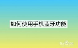 本機(jī)藍(lán)牙在手機(jī)哪個地方（本機(jī)藍(lán)牙名稱叫什么）