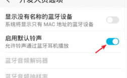 華為設(shè)置藍牙耳機來電外放（華為設(shè)置藍牙耳機來電外放聲音）