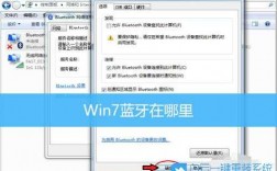 win7藍牙版本（win7藍牙適配）