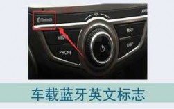 車上英文哪個(gè)是藍(lán)牙（車上英文哪個(gè)是藍(lán)牙開關(guān)）