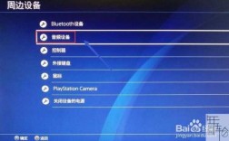 ps4藍牙怎么刪除（ps4藍牙怎么關(guān)）