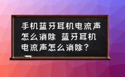 藍牙頭戴式電流聲（頭戴式藍牙耳機電流聲怎么消除）