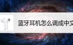 藍(lán)牙耳機(jī)怎樣改成漢語(yǔ)說(shuō)話（藍(lán)牙耳機(jī)怎么改變語(yǔ)種）