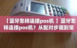 pos機(jī)的藍(lán)牙怎么連（pos機(jī)的藍(lán)牙功能在哪里）