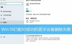 win10刪除不了藍(lán)牙手機(jī)（win10怎么刪除藍(lán)牙設(shè)備）