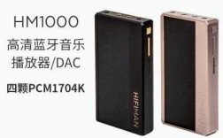 hm1000藍牙和插卡（hm1000藍牙dac）