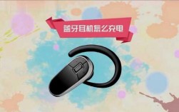 藍牙耳機用什么來充電的（藍牙耳機用什么充電?）