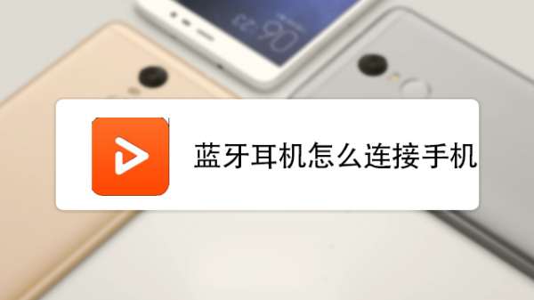 小米耳機怎樣連藍牙耳機（小米耳機怎樣連藍牙耳機教程）-圖2