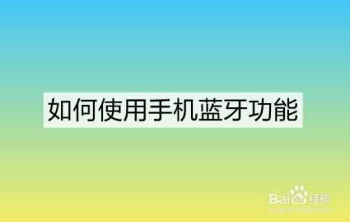 如何連接手機(jī)藍(lán)牙視頻通話的簡(jiǎn)單介紹-圖1