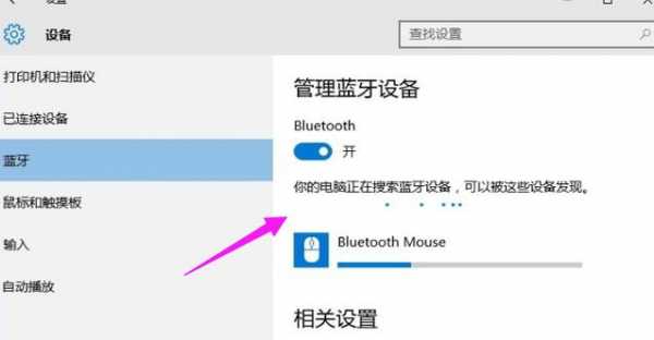 藍(lán)牙鼠標(biāo)自動連接（藍(lán)牙鼠標(biāo)自動連接win10電腦）-圖1
